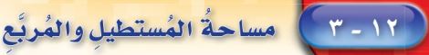 مساحة المربع